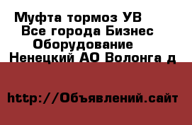 Муфта-тормоз УВ-31. - Все города Бизнес » Оборудование   . Ненецкий АО,Волонга д.